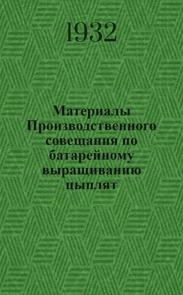 Материалы Производственного совещания по батарейному выращиванию цыплят