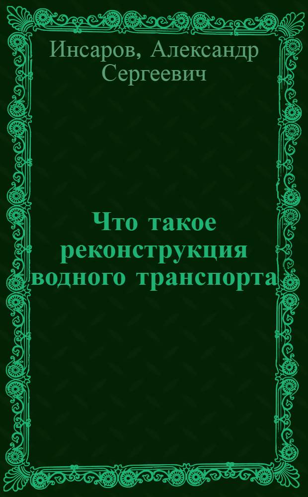 ... Что такое реконструкция водного транспорта