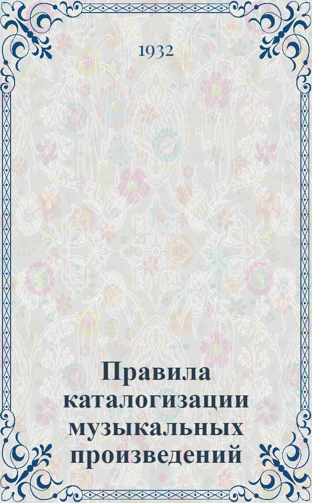 ... Правила каталогизации музыкальных произведений