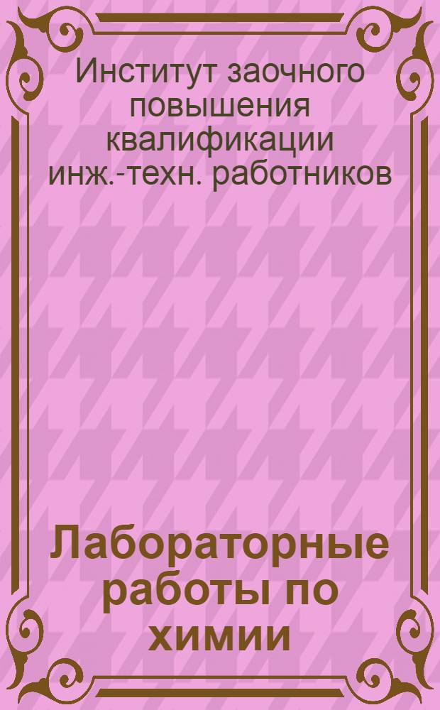 ... Лабораторные работы по химии