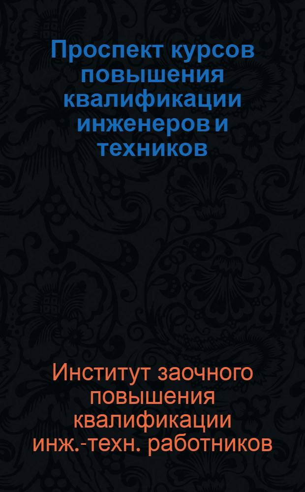 ... Проспект курсов повышения квалификации инженеров и техников