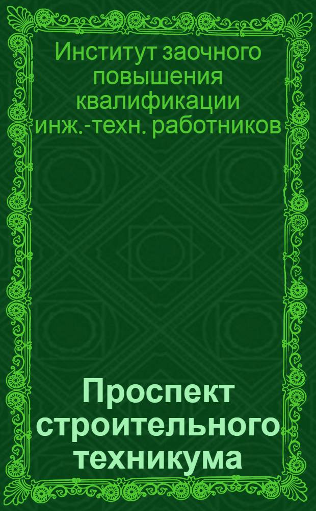 ... Проспект строительного техникума
