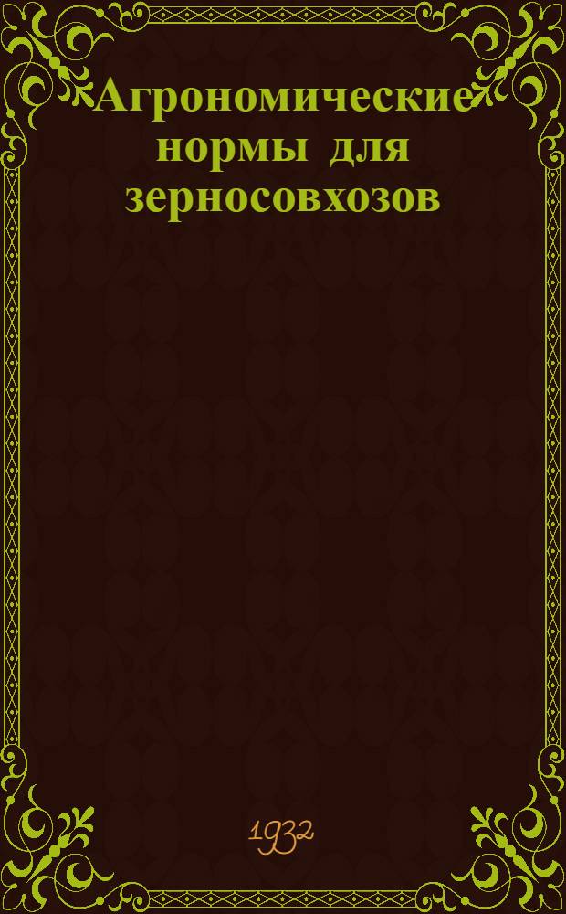 ... Агрономические нормы для зерносовхозов