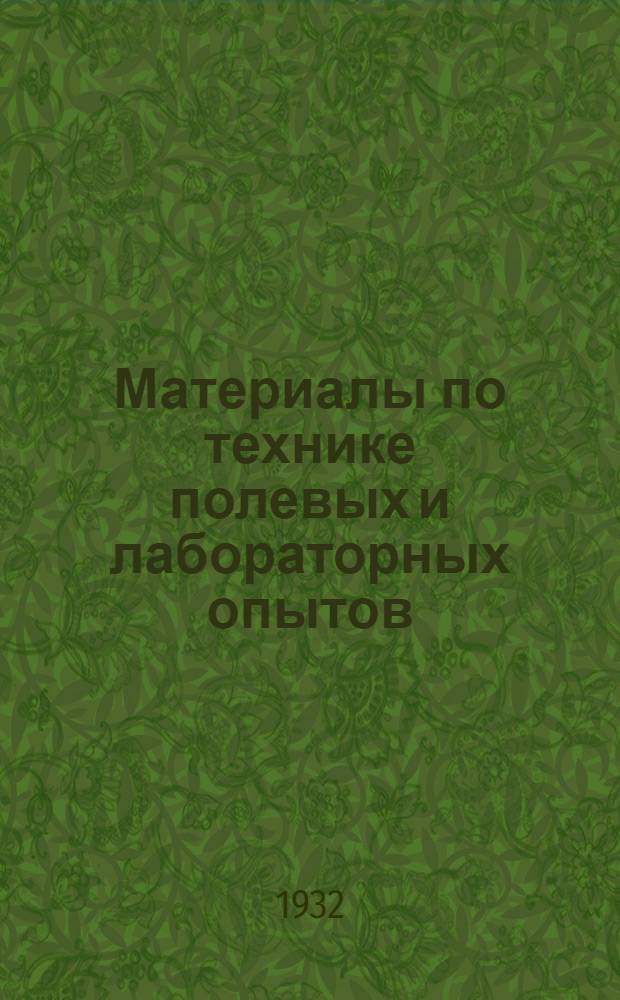 ... Материалы по технике полевых и лабораторных опытов