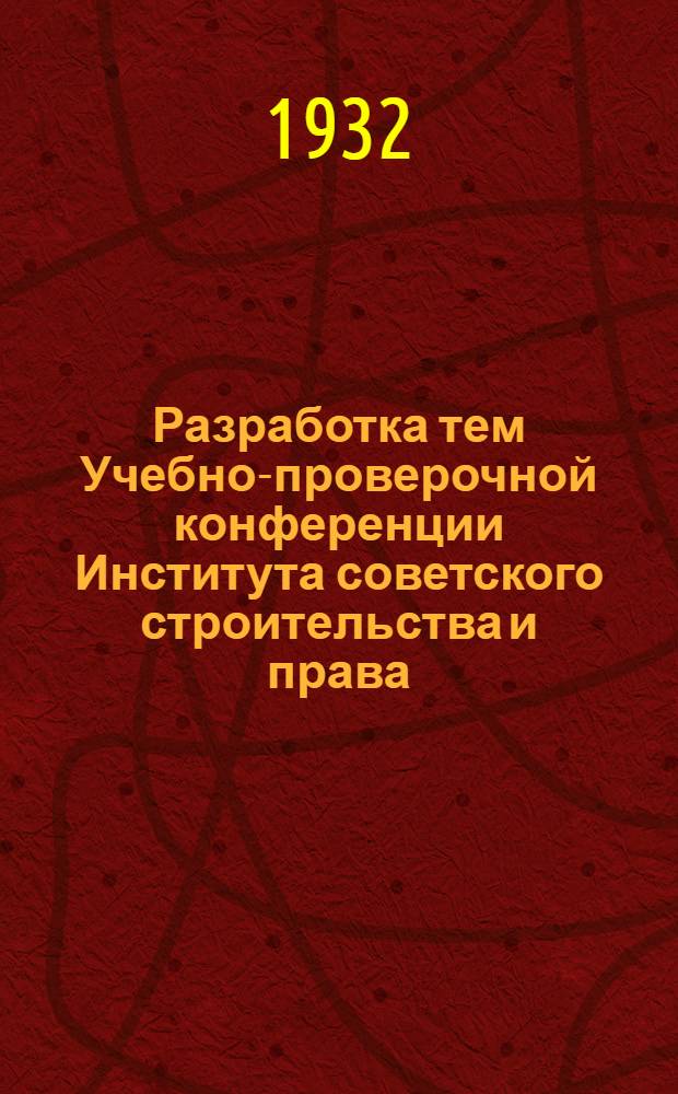 ... Разработка тем Учебно-проверочной конференции Института советского строительства и права