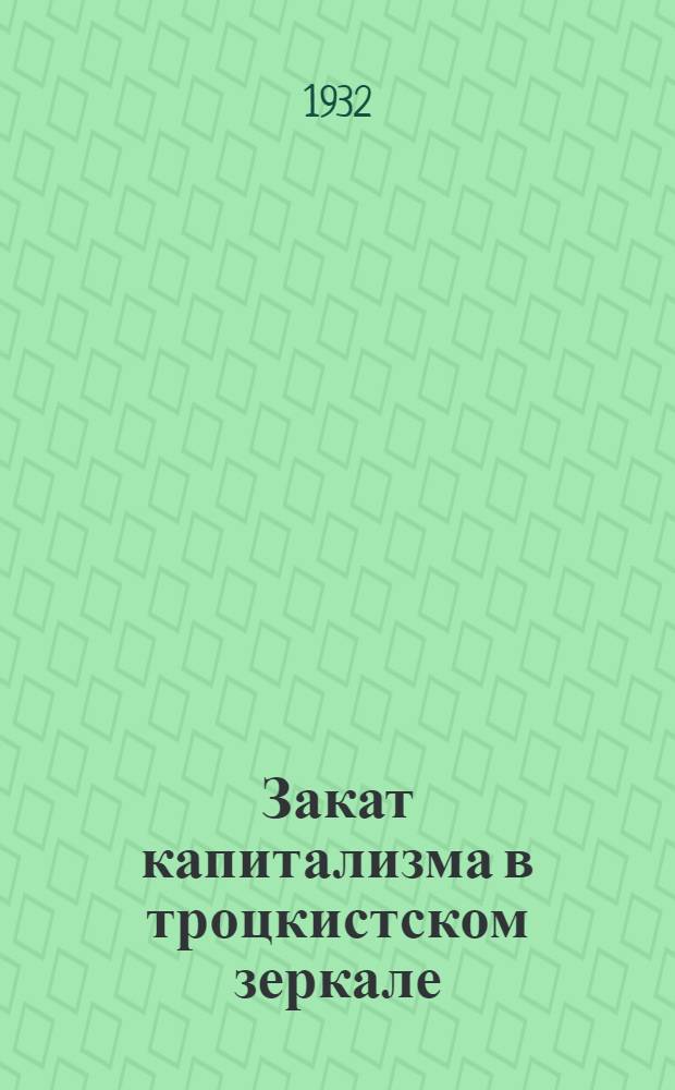 ... Закат капитализма в троцкистском зеркале : (О книге Е. Преображенского "Закат капитализма") : Сборник статей под ред. Г. Рогинского