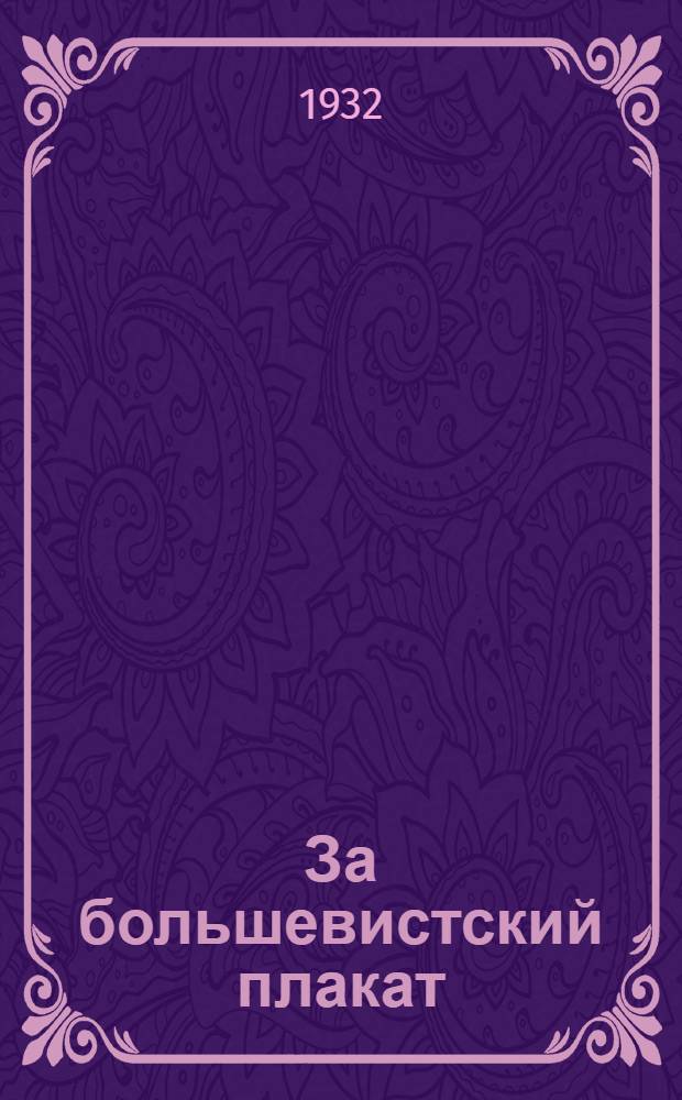 ... За большевистский плакат : Задачи изоискусства в связи с решением ЦК ВКПБ(б) о плакатной литературе : Дискуссия и выступления в Ин-те ЛИЯ