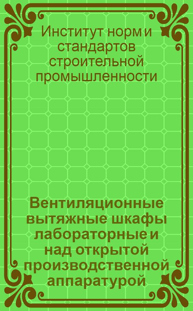 ... Вентиляционные вытяжные шкафы лабораторные и над открытой производственной аппаратурой