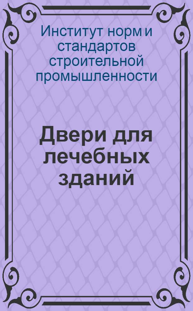 ... Двери для лечебных зданий : Проект стандарта