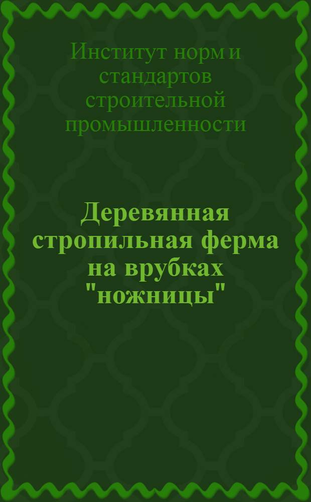 ... Деревянная стропильная ферма на врубках "ножницы" : Проект стандарта