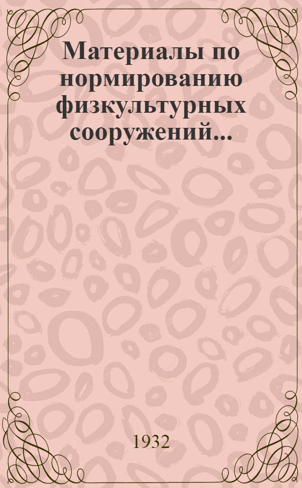 ... Материалы по нормированию физкультурных сооружений...