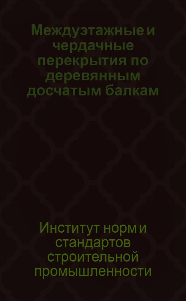 Междуэтажные и чердачные перекрытия по деревянным досчатым балкам : Проэкт стандарта
