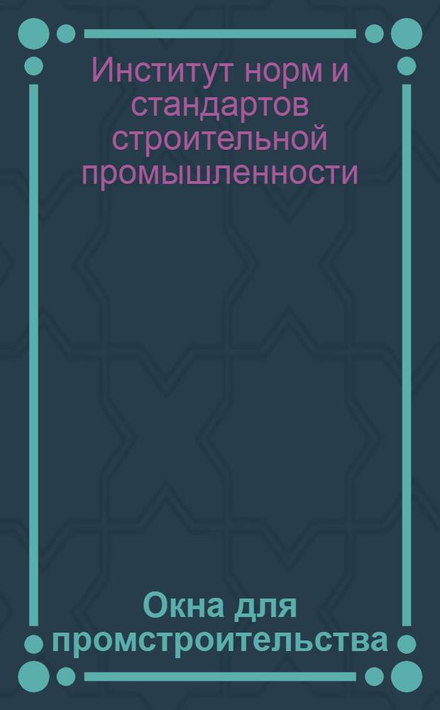 ... Окна для промстроительства : Проект стандарта