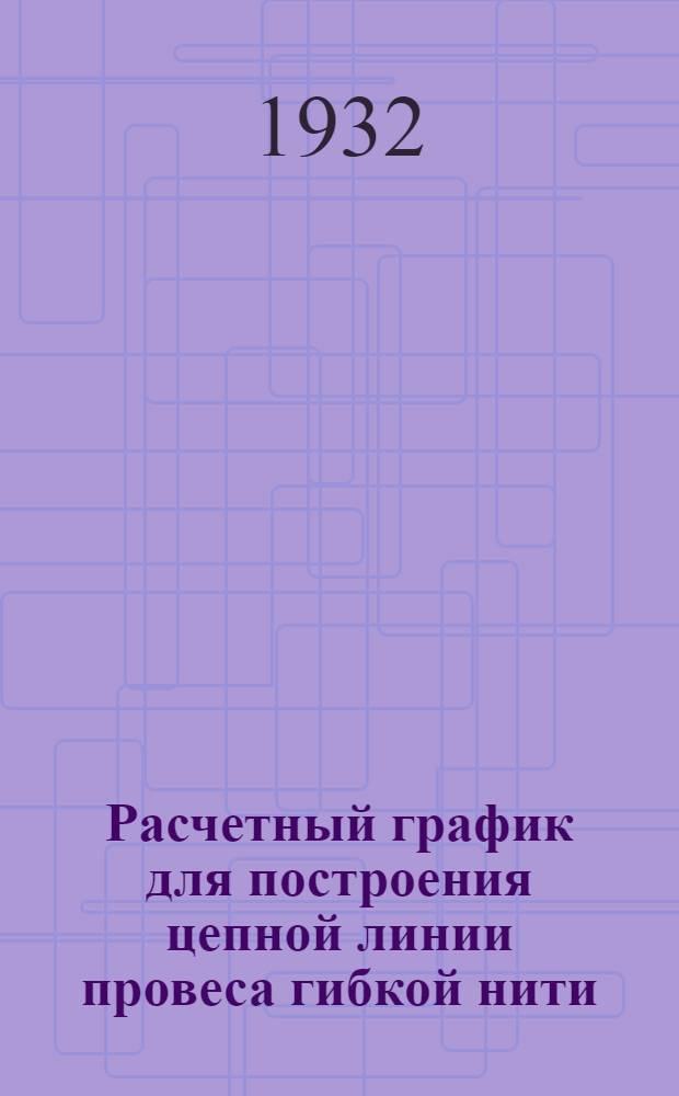 Расчетный график для построения цепной линии провеса гибкой нити