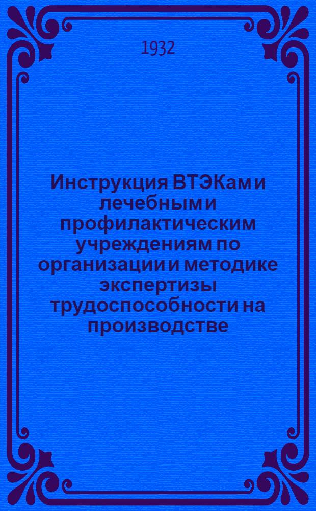 ... Инструкция ВТЭКам и лечебным и профилактическим учреждениям по организации и методике экспертизы трудоспособности на производстве