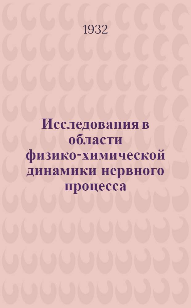 ... Исследования в области физико-химической динамики нервного процесса : Сборник работ Сектора физиологии нервной системы под ред. Л. Л. Васильева и Е. Э. Гольденберга