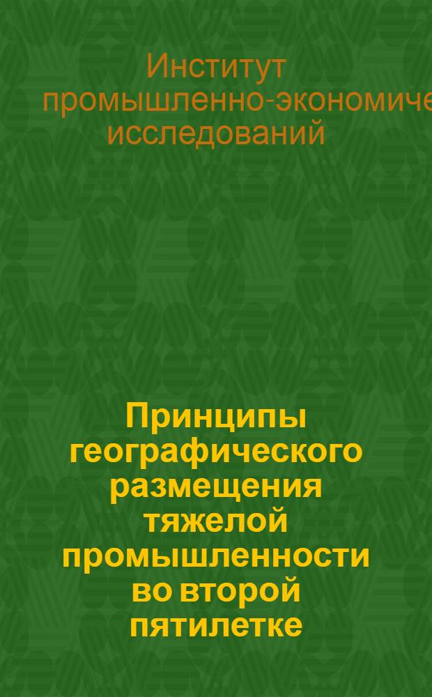 ... Принципы географического размещения тяжелой промышленности во второй пятилетке : Сборник тезисов к 1 конф-ции по размещению производит. сил