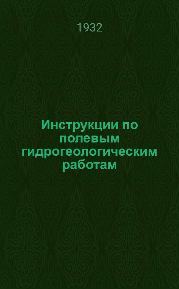 Инструкции по полевым гидрогеологическим работам : Инструкции по исследованию грунтов под сооружениями. А. С. Сергеев. Определение коэфициента водопроводимости методом искусственной инфильтрации из шурфов. Н. Н. Биндеман