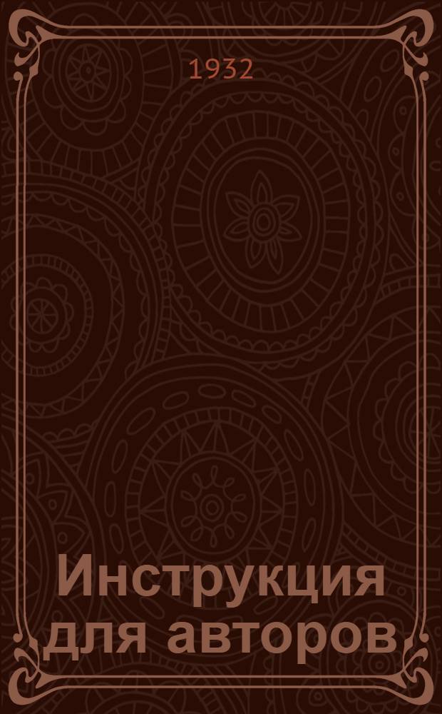 Инструкция для авторов