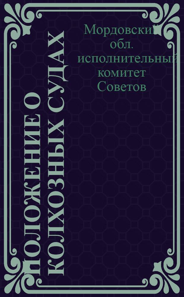 Положение о колхозных судах