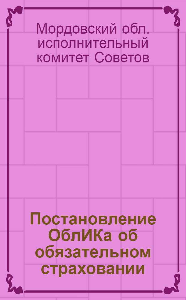 ... Постановление ОблИКа об обязательном страховании