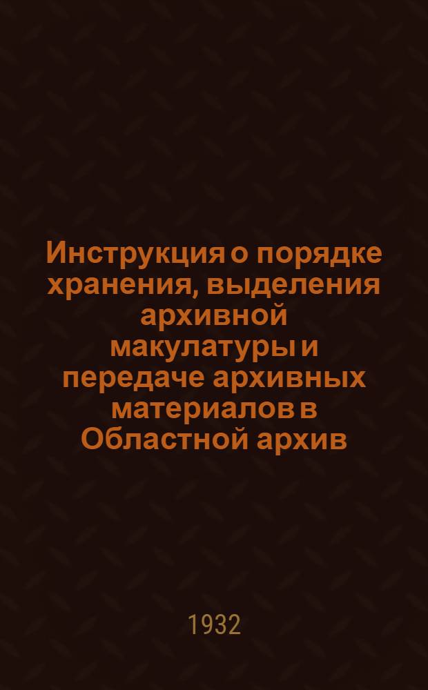 ... Инструкция о порядке хранения, выделения архивной макулатуры и передаче архивных материалов в Областной архив