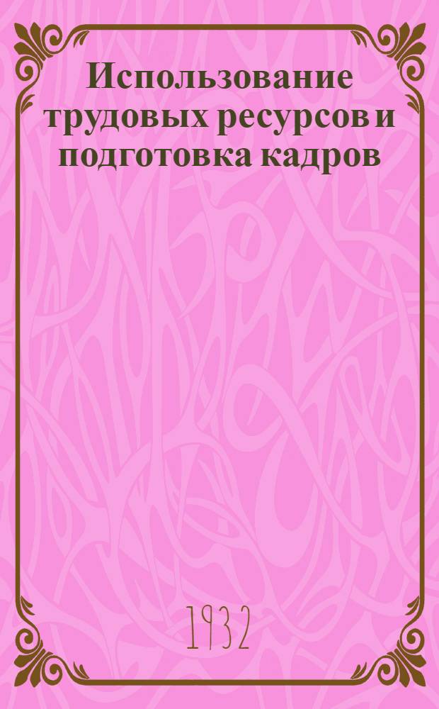... Использование трудовых ресурсов и подготовка кадров