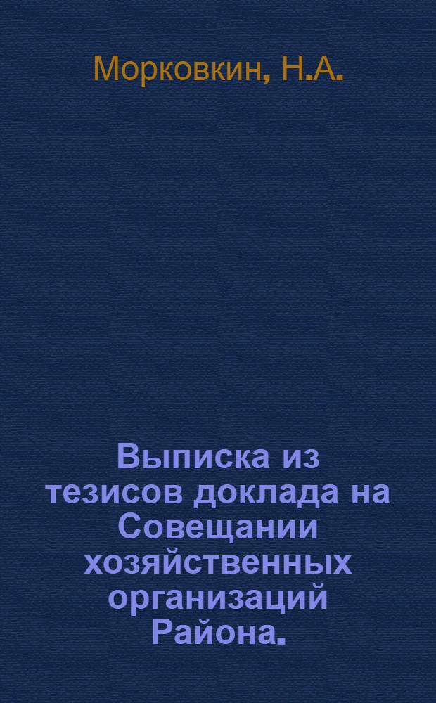 ... Выписка из тезисов доклада на Совещании хозяйственных организаций Района. (19 июля 1932 г.)