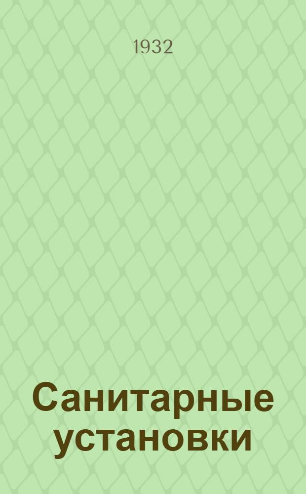 ... Санитарные установки