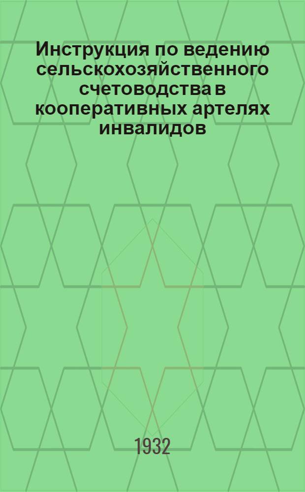 ... Инструкция по ведению сельскохозяйственного счетоводства в кооперативных артелях инвалидов