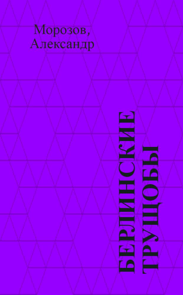 Берлинские трущобы