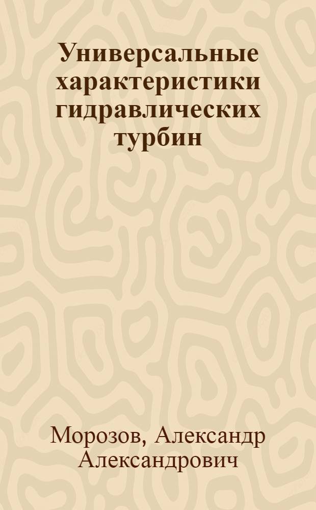 ... Универсальные характеристики гидравлических турбин