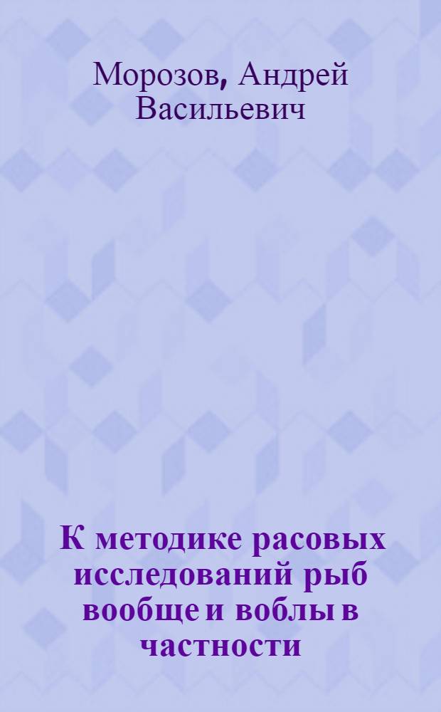 ... К методике расовых исследований рыб вообще и воблы в частности