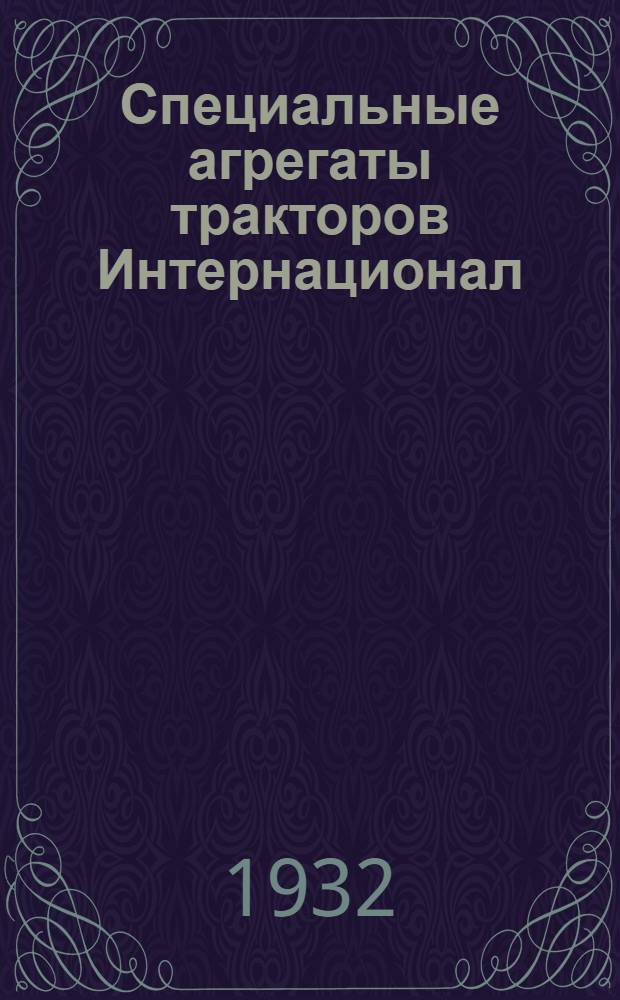 ... Специальные агрегаты тракторов Интернационал: [10/20, 15/30, 22/36]