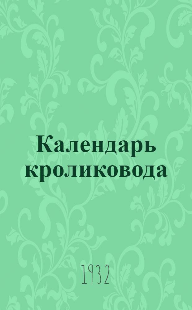 ... Календарь кроликовода