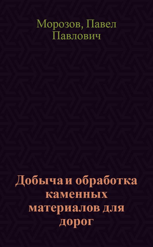 ... Добыча и обработка каменных материалов для дорог