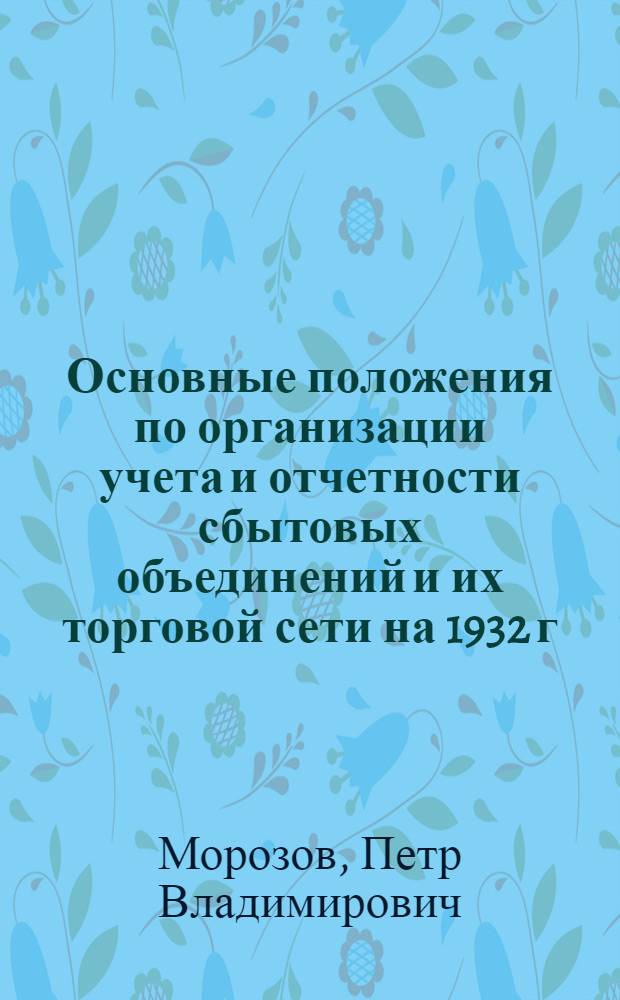 ... Основные положения по организации учета и отчетности сбытовых объединений и их торговой сети на 1932 г.