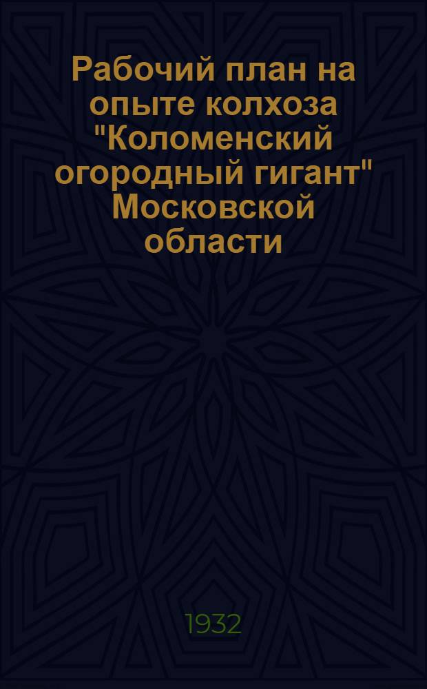 ... Рабочий план на опыте колхоза "Коломенский огородный гигант" Московской области