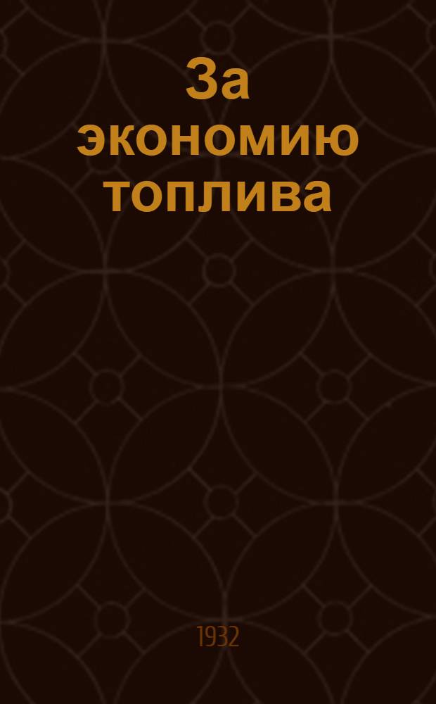 ... За экономию топлива