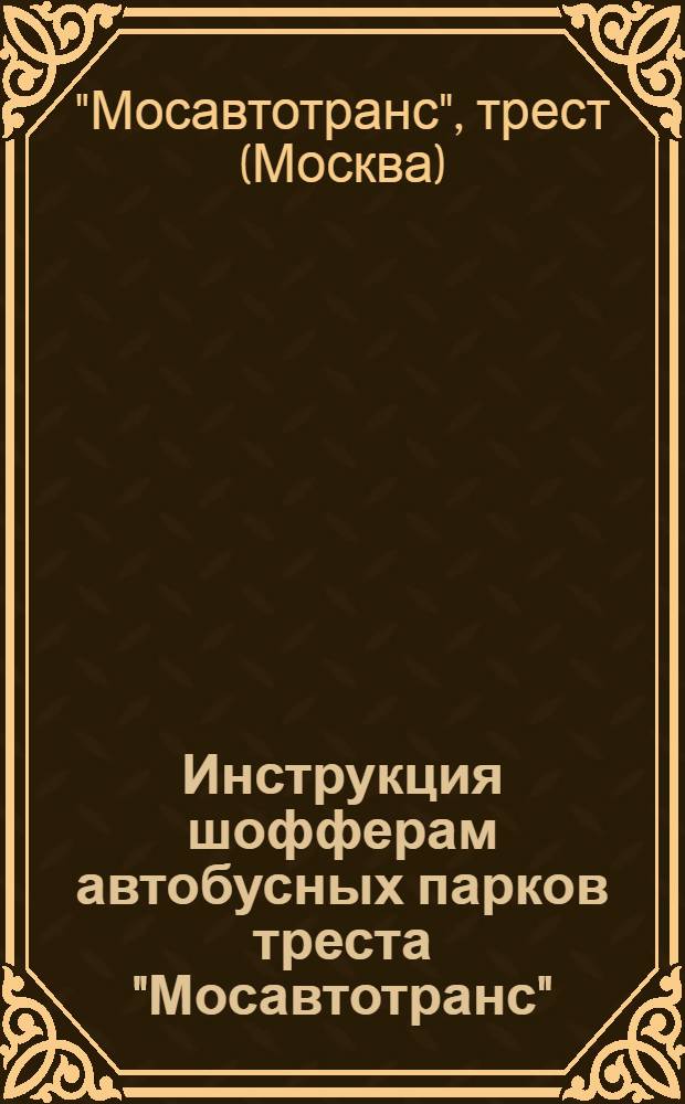 Инструкция шофферам автобусных парков треста "Мосавтотранс"