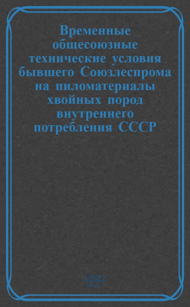 Временные общесоюзные технические условия бывшего Союзлеспрома на пиломатериалы хвойных пород внутреннего потребления СССР