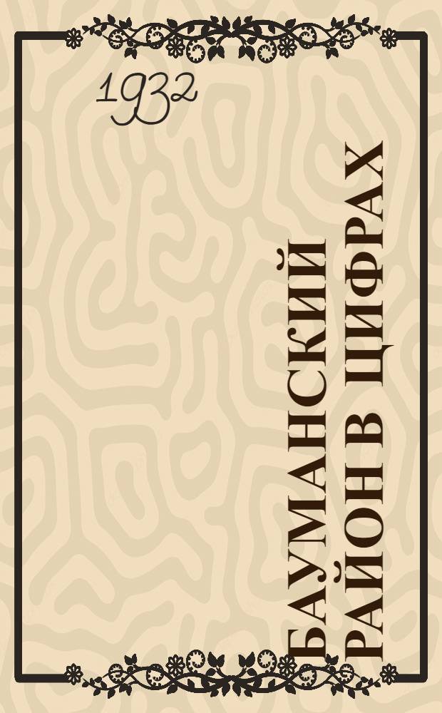 Бауманский район в цифрах : (По материалам на (1/I-32 г.)