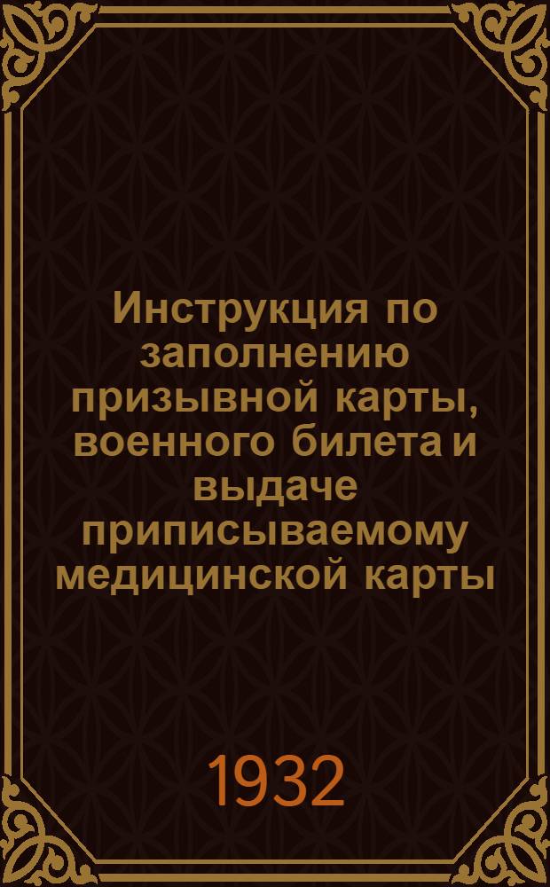 Инструкция по заполнению призывной карты, военного билета и выдаче приписываемому медицинской карты