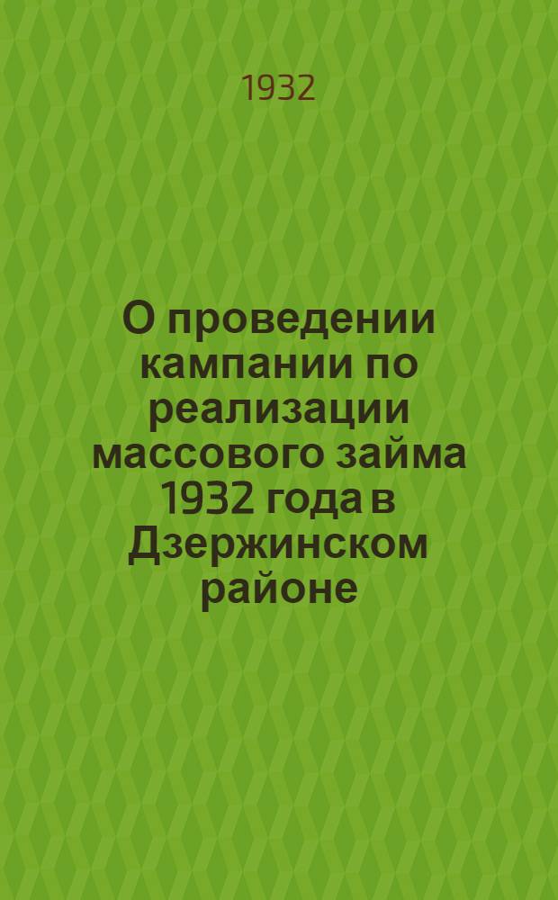 О проведении кампании по реализации массового займа 1932 года в Дзержинском районе : (Материалы Район. комиссии содействия госкредиту и сберделу)