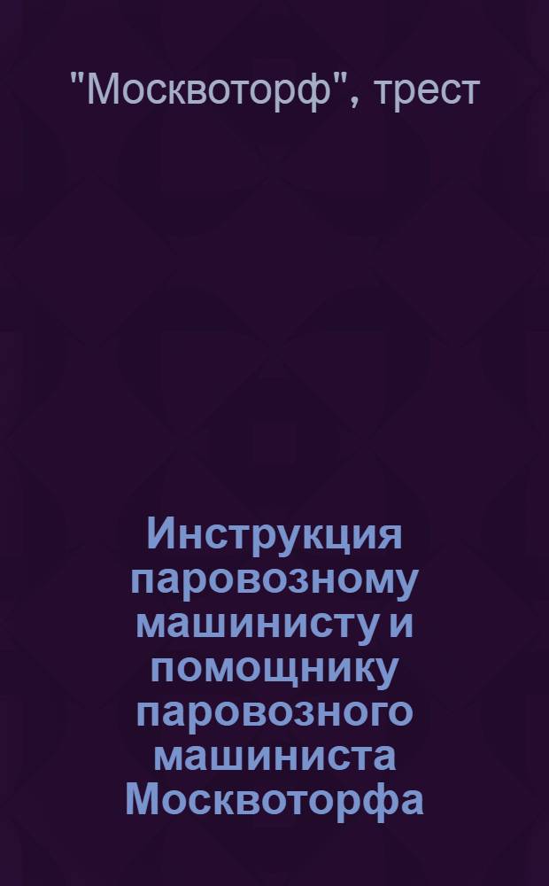 Инструкция паровозному машинисту и помощнику паровозного машиниста Москвоторфа