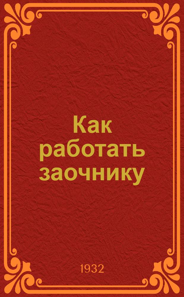 ... Как работать заочнику