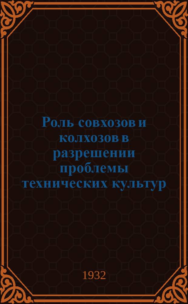 ... Роль совхозов и колхозов в разрешении проблемы технических культур