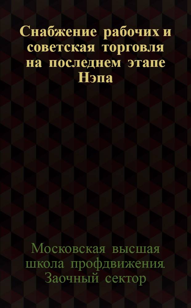 ... Снабжение рабочих и советская торговля на последнем этапе Нэпа