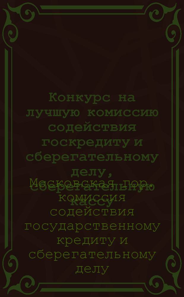 ... Конкурс на лучшую комиссию содействия госкредиту и сберегательному делу, сберегательную кассу, общественного инструктора, активиста и ударника