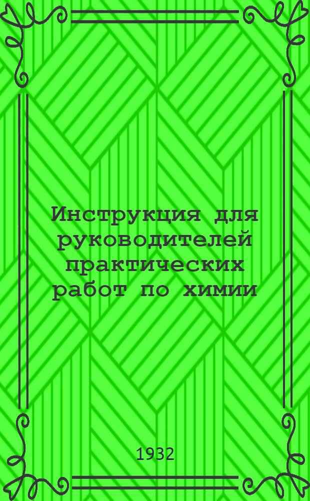 ... Инструкция для руководителей практических работ по химии
